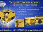 Просмотреть foto Строительные материалы Оборудования для срезки оголовков свай 40048932 в Александровск-Сахалинском