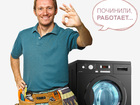 Уникальное изображение  Ремонт стиральных машин, Мастер! 38360475 в Апрелевке