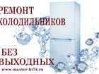 Смотреть изображение Ремонт холодильников Починка холодильника БЕЗ ВЫХОДНЫХ на дому в Челябинске 69801822 в Челябинске