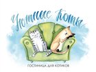 Свежее фотографию  Гостиница для животных Уютные коты 34054741 в Екатеринбурге