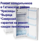 Ремонт холодильников в Красницах