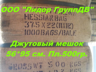 Увидеть foto  Джутовый мешок 95*56 39258428 в Петропавловске-Камчатском