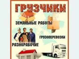 Уникальное изображение Разное Грузчики и разнорабочие 32317136 в Иваново