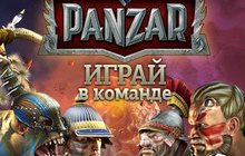 Panzar - эталон онлайн игр