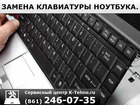 Просмотреть изображение Ремонт компьютеров, ноутбуков, планшетов Клавиатуры для ноутбуков в сервисе K-Tehno в Краснодаре, 60253680 в Краснодаре