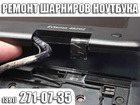 Уникальное фото  Ремонт, замена шарниров ноутбука 36811100 в Красноярске