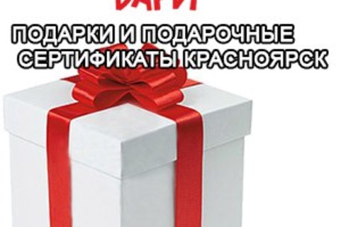 Подарки Красноярск Интернет Магазин