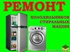 Уникальное фотографию  Ремонт холодильников и стиральных машин 80618186 в Кстово
