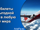 Смотреть фото  Билеты на самолет по самым низким ценам 36996722 в Москве
