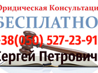 Смотреть фотографию  Бесплатная юридическая консультация, правовая помощь Днепропетровск 37048328 в Кургане