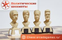 Подарочный набор Политические шахматы