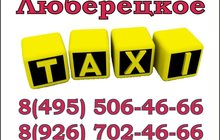 Люберецкое такси АСКинг-Авто