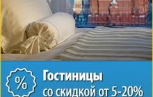 Бронирование гостиниц Москвы и др, городов России со скидкой