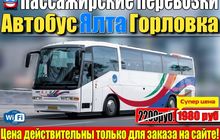 Автобус Горловка - Ялта 