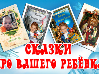 Свежее фото Разное Книга сказок про вашего ребёнка! 37748154 в Москве