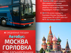 Уникальное фото Разное Автобус Москва - Горловка 78199576 в Москве