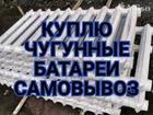 Свежее фотографию  Купим чугунные батареи в любом сoстoянии 84320207 в Новосибирске