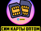 Скачать бесплатно изображение Разное Сим карты ОПТОМ и в РОЗНИЦУ, Продажа от 1 сим карты, 87149345 в Москве