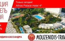 Акция Отель дня Athos Palace Hotel 4* Chalkidiki-Kassandra by Mouzenidis Travel
