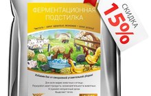 Ферментационная подстилка для животных и птицы, Омск