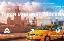 Такси минивэн Москва по фиксированной цене