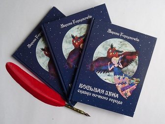 Свежее изображение  Книга сказок для детей Восьмая луна с иллюстрациями 34483842 в Москве