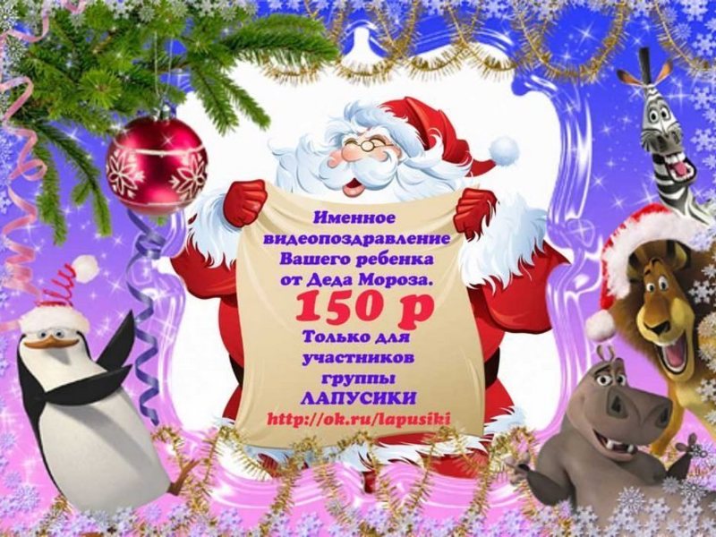Новогодние Именные Поздравления От Деда Мороза Купить