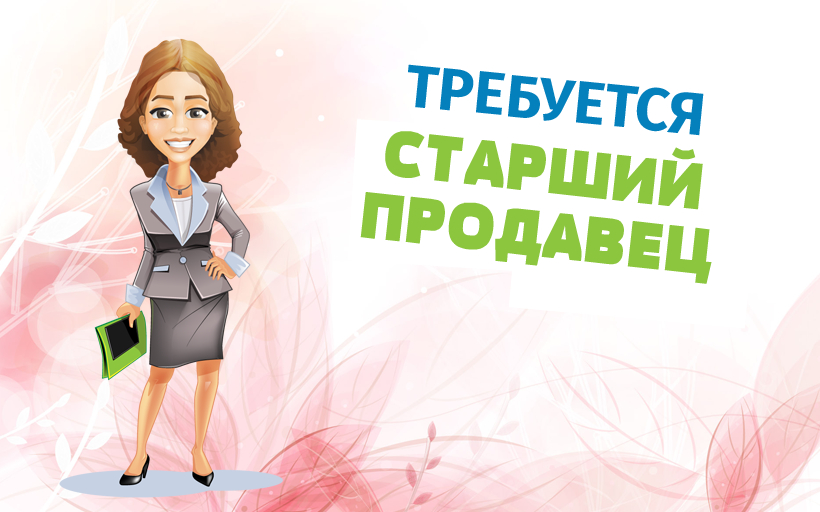 Требуется Продавец В Магазин Женской Одежды