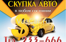 Скупка автомобилей в Нижневартовске