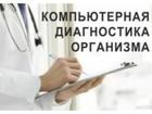 Скачать бесплатно foto Медицинские услуги Диагностика и консультация 82748845 в Новокузнецке