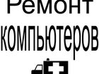 Новое фотографию Ремонт компьютеров, ноутбуков, планшетов Ремонт и настройка компьютеров в Новошахтинске 32608533 в Новошахтинске