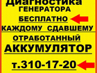 Уникальное фото Автозапчасти Диагностика генератора бесплатно 33745671 в Новосибирске