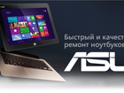 Увидеть фото  Профессиональный ремонт ноутбуков ASUS 37788008 в Новосибирске