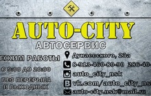 Auto-city | автосервис