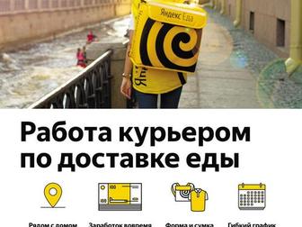 Свежее изображение  Курьер/Доставщик к партнеру сервиса Яндекс, Еда 83381094 в Новосибирске
