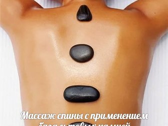 Просмотреть изображение Массаж Массаж горячими камнями - стоун терапия 68875009 в Омске