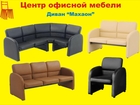 Свежее foto Офисная мебель Махаон диваны для офиса 37722531 в Пензе