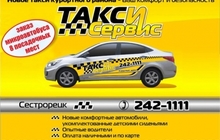 Такси-Сервиc г, Сестрорецк
