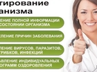 Смотреть фото Медицинские услуги Диагностика организма на клеточном уровне 76332730 в Новокузнецке
