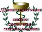 Новое фотографию Медицинские услуги Компьютерная диагностика- это обследование 21 века, организма 76638121 в Новокузнецке