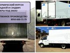 Увидеть фото Грузовые автомобили Изотермический фургон, Установка изготовление, 34113357 в Пскове