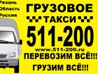 Новое изображение Разные услуги Доставка грузов Рязань Москва 50091758 в Рязани