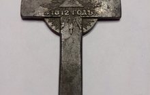 Наперсный крест для духовенства 1812 года
