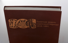 Памятная медаль советского периода, 1919-1991, Каталог