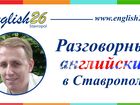 Смотреть фотографию Репетиторы Разговорный английский в Ставрополе 32752602 в Ставрополе