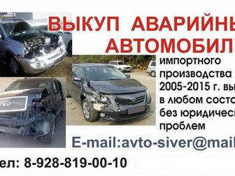 Уникальное изображение Аварийные авто Выкуп аварийных авто 2005-2015г, в, 32477831 в Ставрополе
