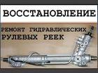Свежее изображение  Ремонт рулевых реек в Таганроге 39021065 в Таганроге