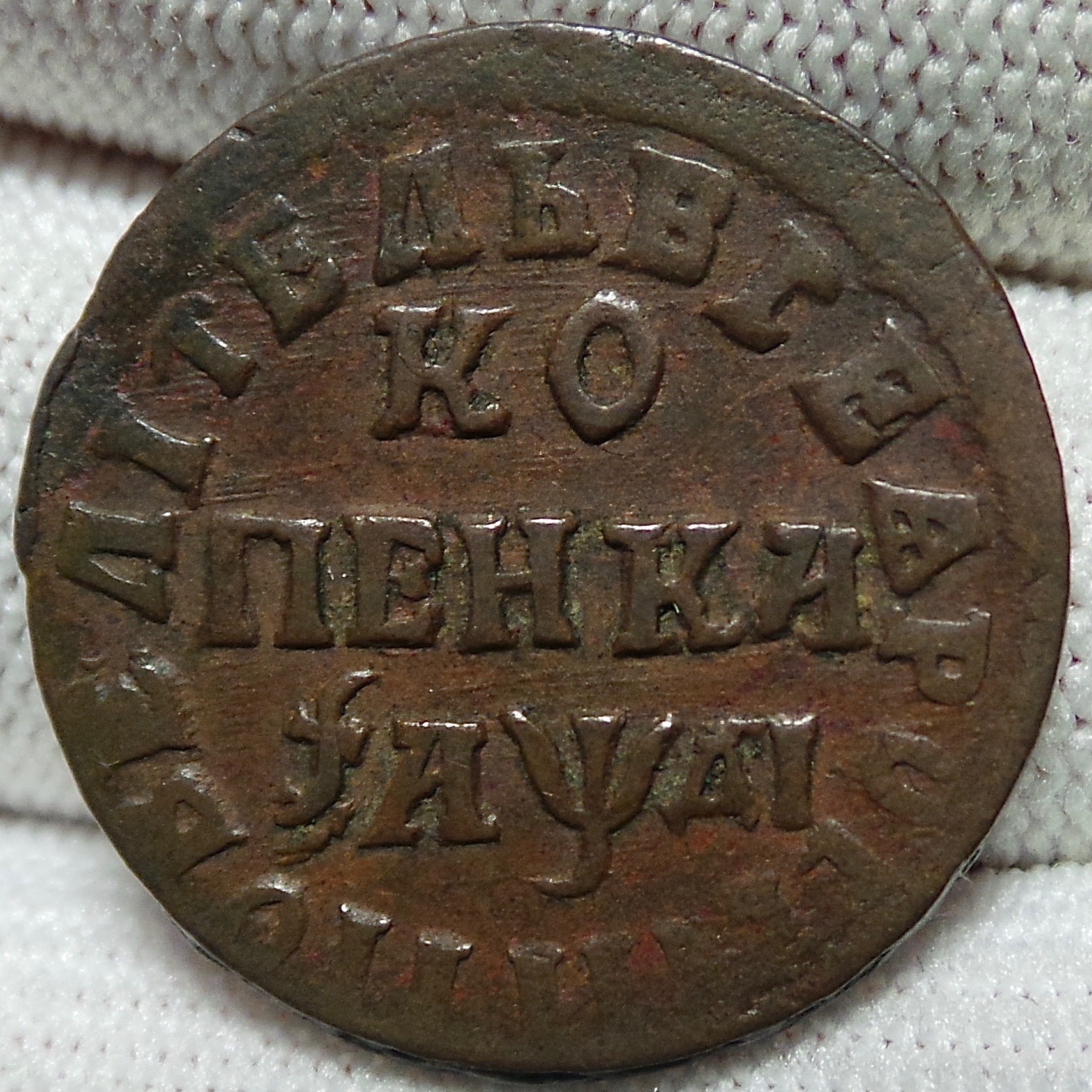 Монета Петра 1714г оригинал