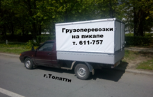 Грузоперевозки на пикапе в Тольятти, по России