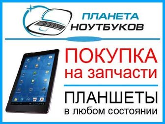 Свежее фотографию Ноутбуки Куплю планшет, 33609348 в Тольятти